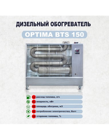 ДИЗЕЛЬНЫЙ ОБОГРЕВАТЕЛЬ OPTIMA BTS-150 (2024)